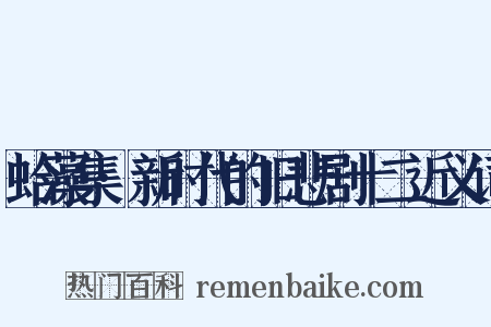蛤藻集·新时代的旧悲剧十二近义词是什么意思的图片